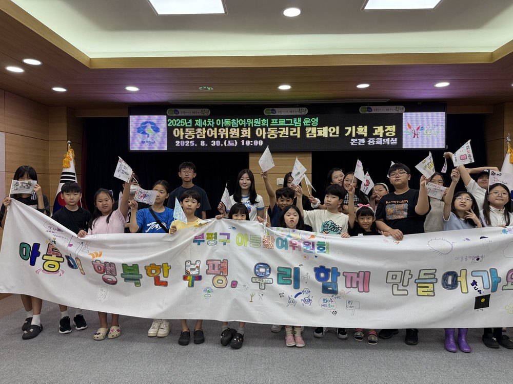 부평구 아동참여위원회, 아동권리 캠페인 기획 프로그램 운영