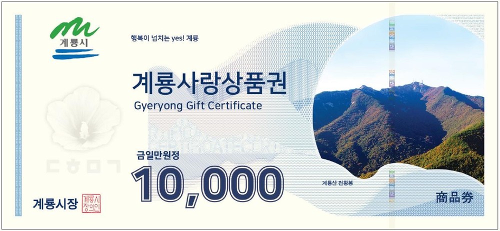 계룡시, 계룡사랑상품권 캐시백 적립률 13%로 상향
