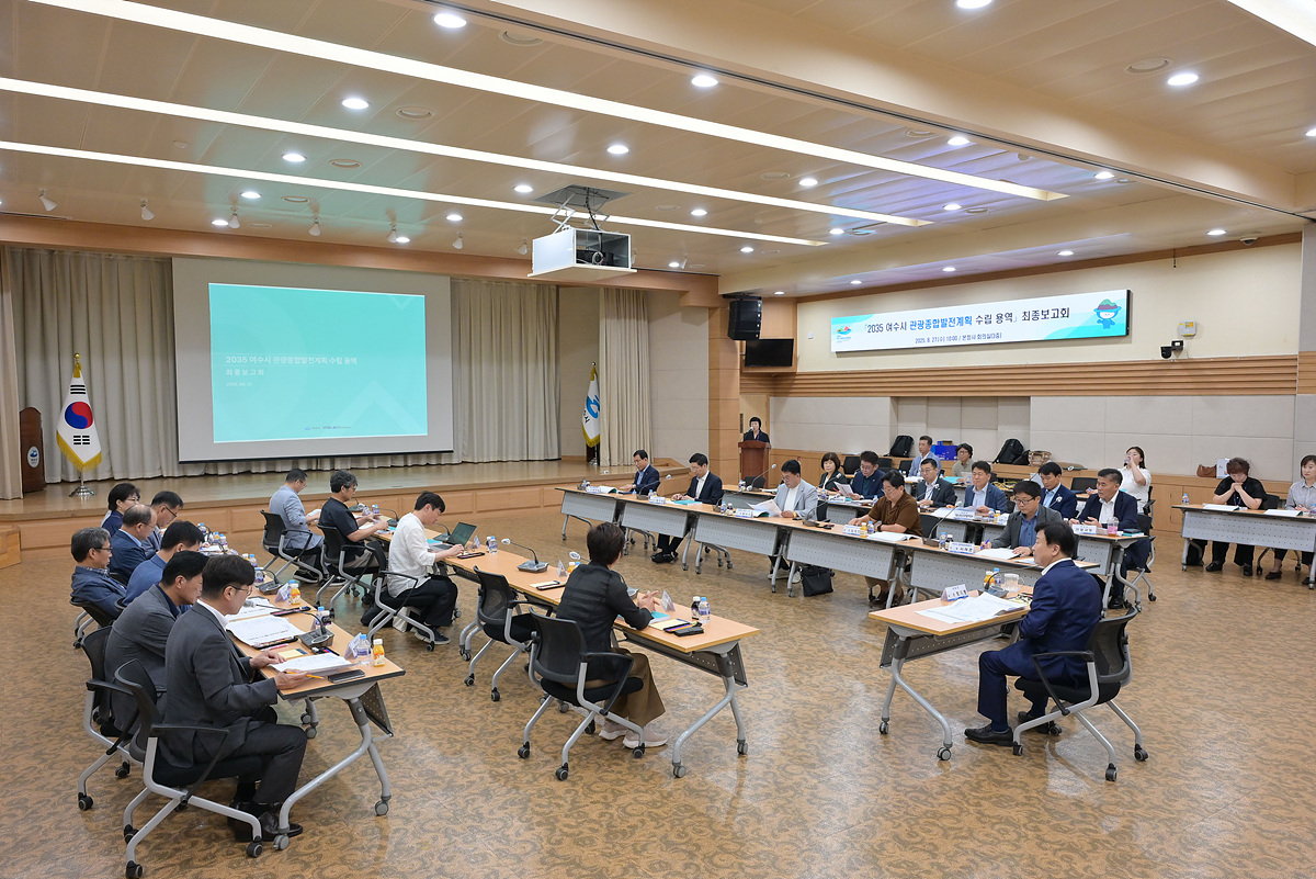 여수시, 2035 관광종합발전계획 최종보고…관광객 2천만 시대 밑그림