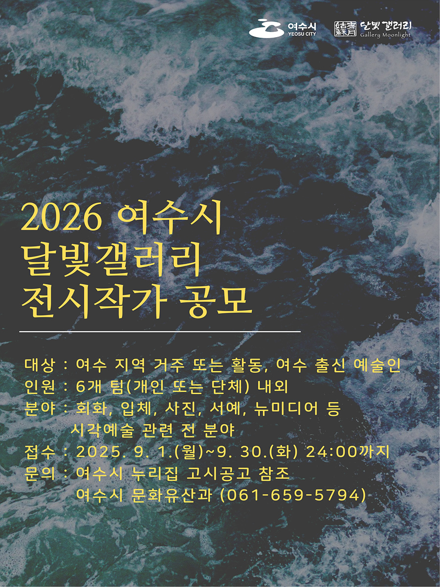 여수시, 2026년도 달빛갤러리 전시 작가 공모