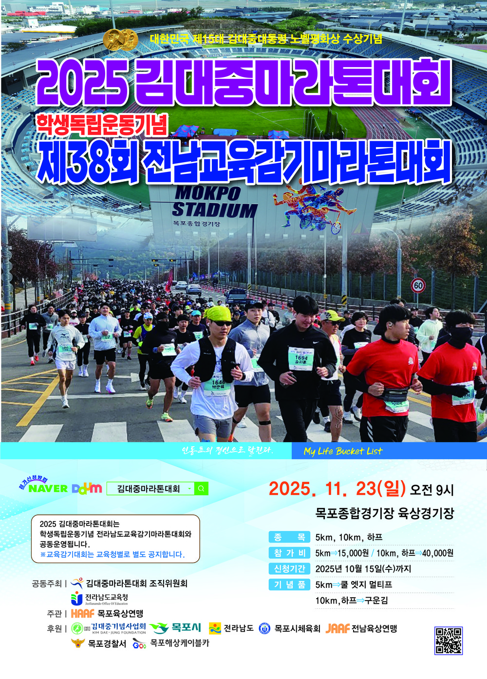 목포시, 2025 김대중마라톤대회 참가접수 시작