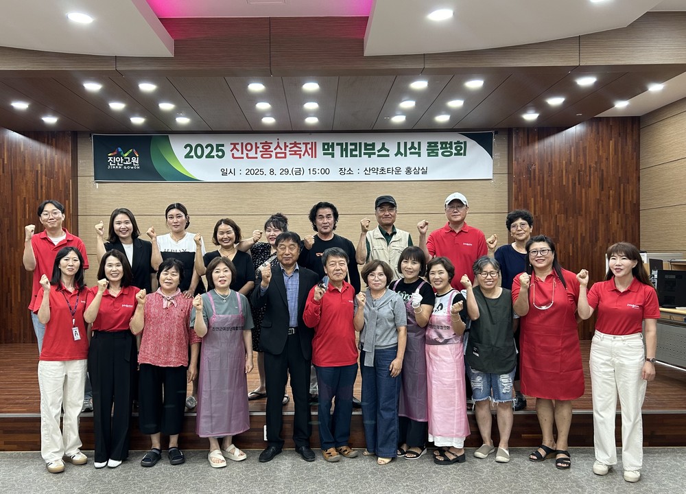 진안홍삼축제 먹거리 사전품평회 개최