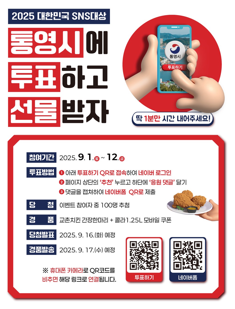 2025 대한민국 SNS대상“통영시에 투표해 주세요”