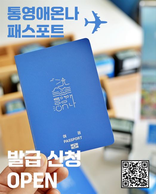 통영시“찍고, 모으고, 즐기고!”여권형 스탬프 투어 선보여