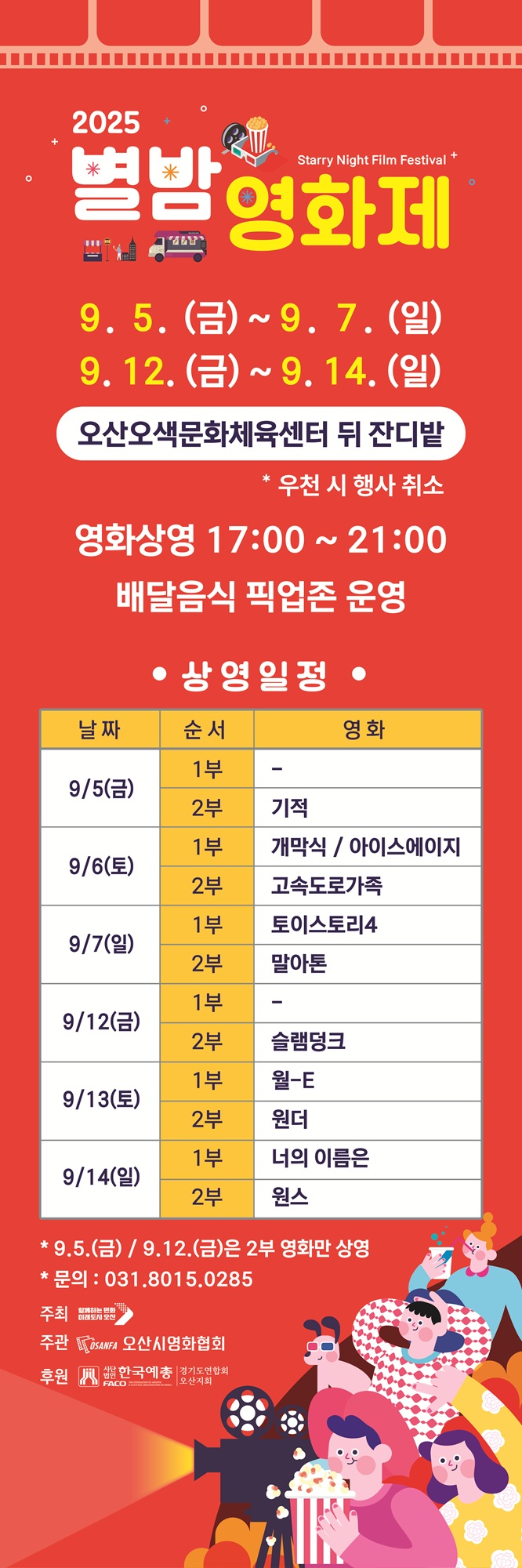 오산시, 「2025 제3회 오산천 별밤영화제」 개최