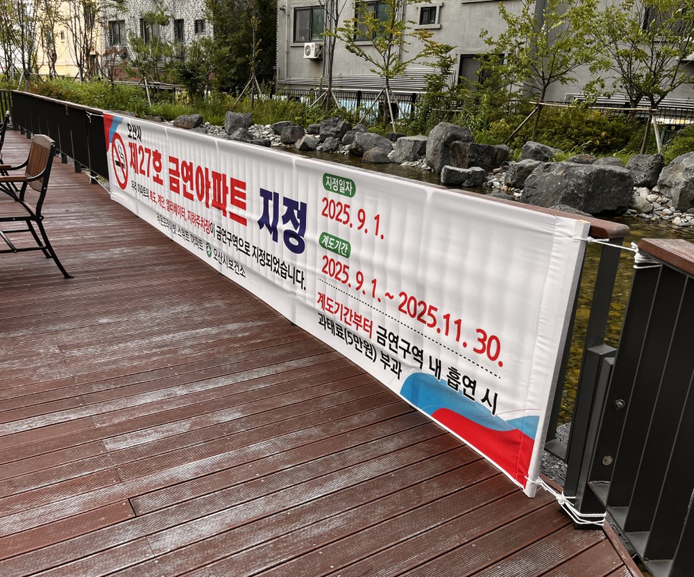 오산시, 중흥S클래스에듀파크·라온프라이빗스위트 아파트 금연구역 지정