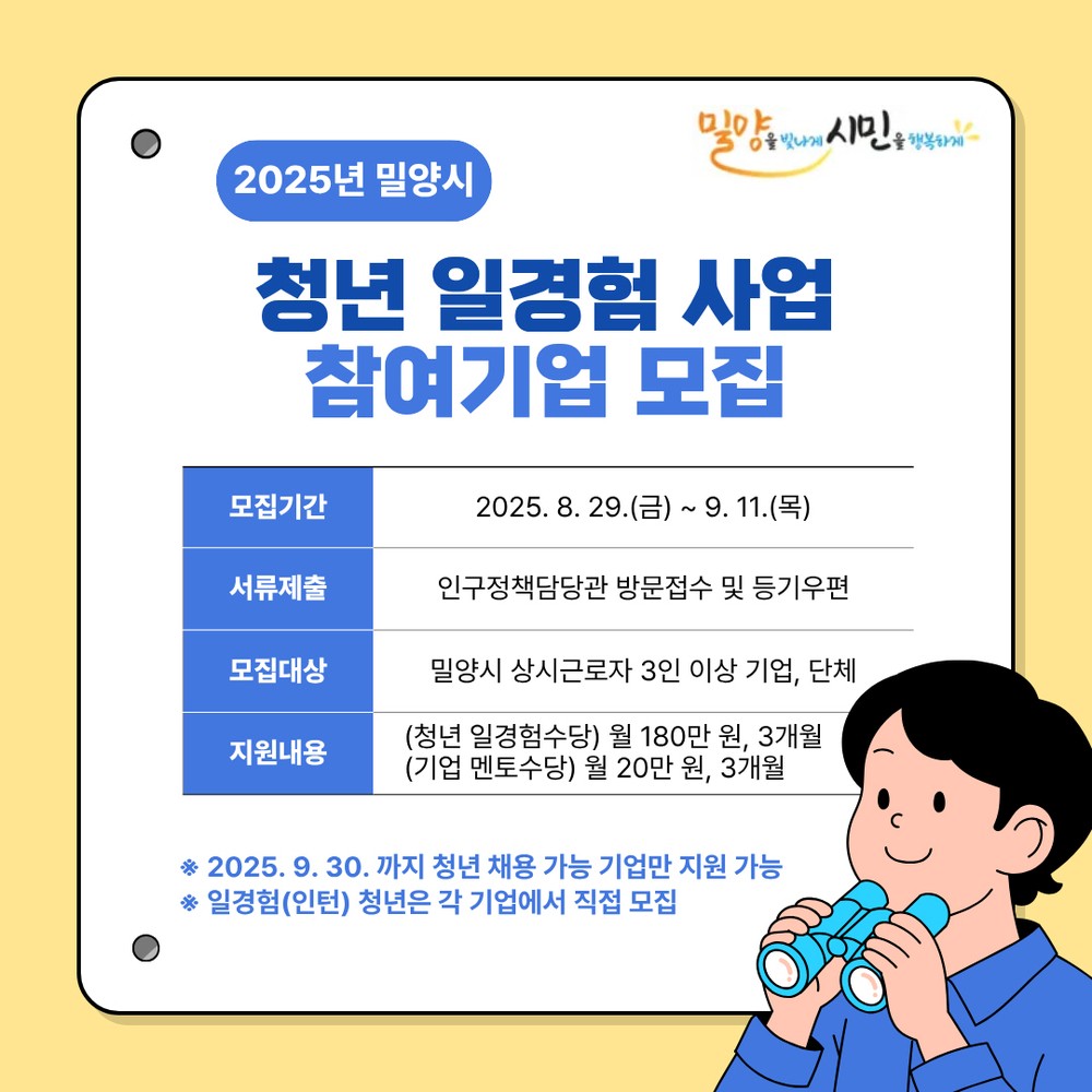 밀양시, 청년 일경험(인턴) 사업 참여기업 추가 모집
