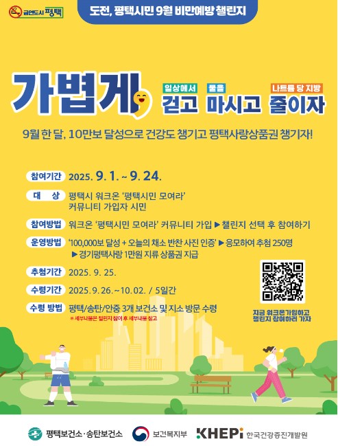 평택시, 9월 건강미션! ‘비만 예방 걷기 챌린지’ 추진