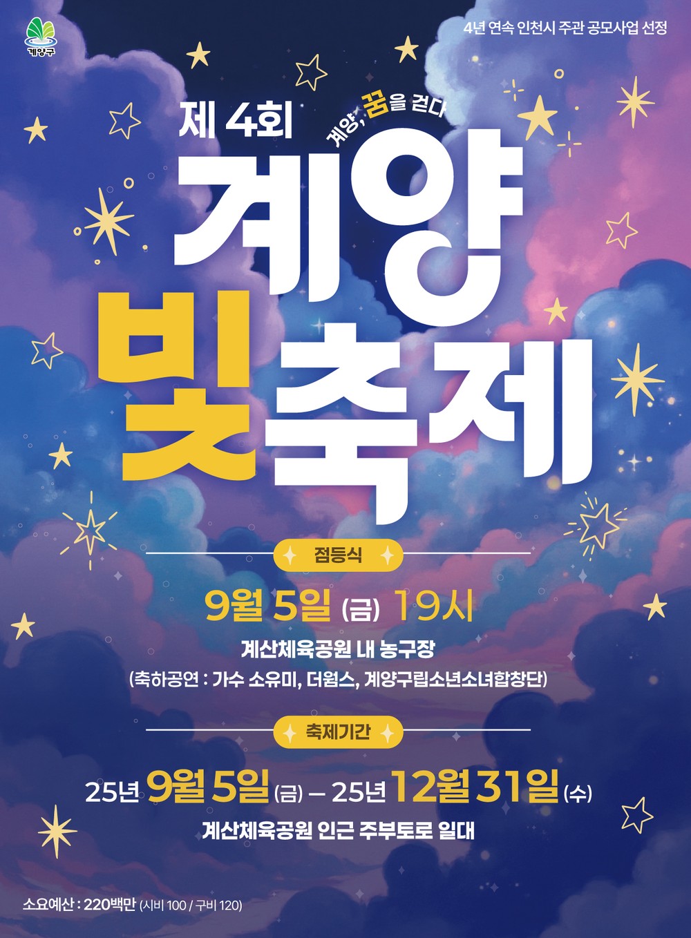 제4회 계양 빛 축제 9월 5일 개막, 연말까지 희망의 빛 밝힌다