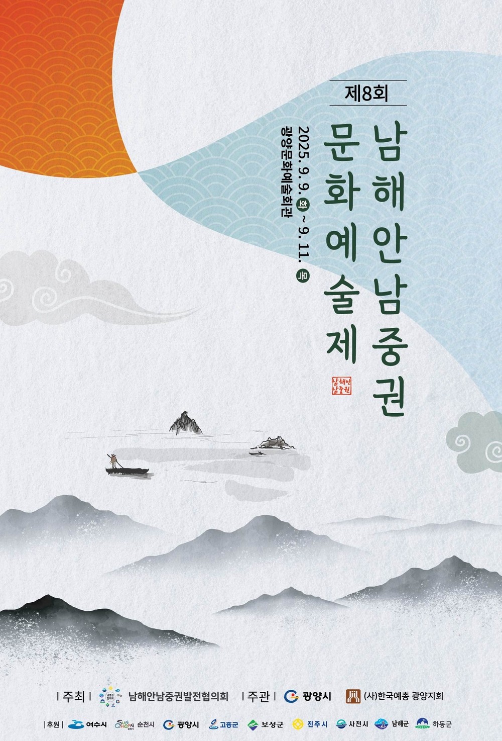 광양문화예술회관서 ‘제8회 남해안남중권 문화예술제’ 열린다