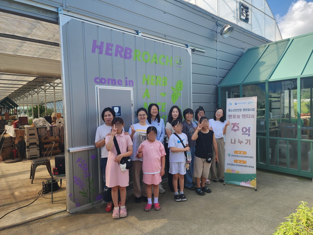 군위군청소년상담복지센터, 멘토랑 멘티의 추억 나누기