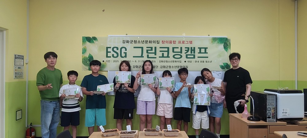 강화군 청소년문화의집, ESG 그린코딩캠프 성료
