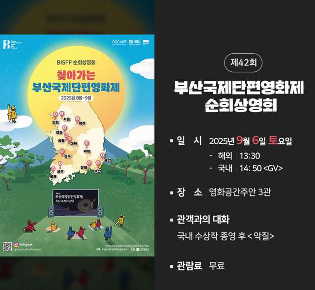영화공간주안, ‘제42회 부산국제단편영화제’ 순회상영회 개최해