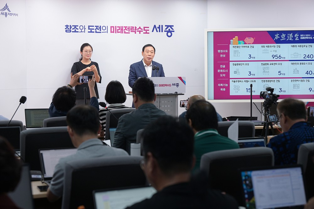 행정수도 완성을 위한 미래전략수도 기반 조성