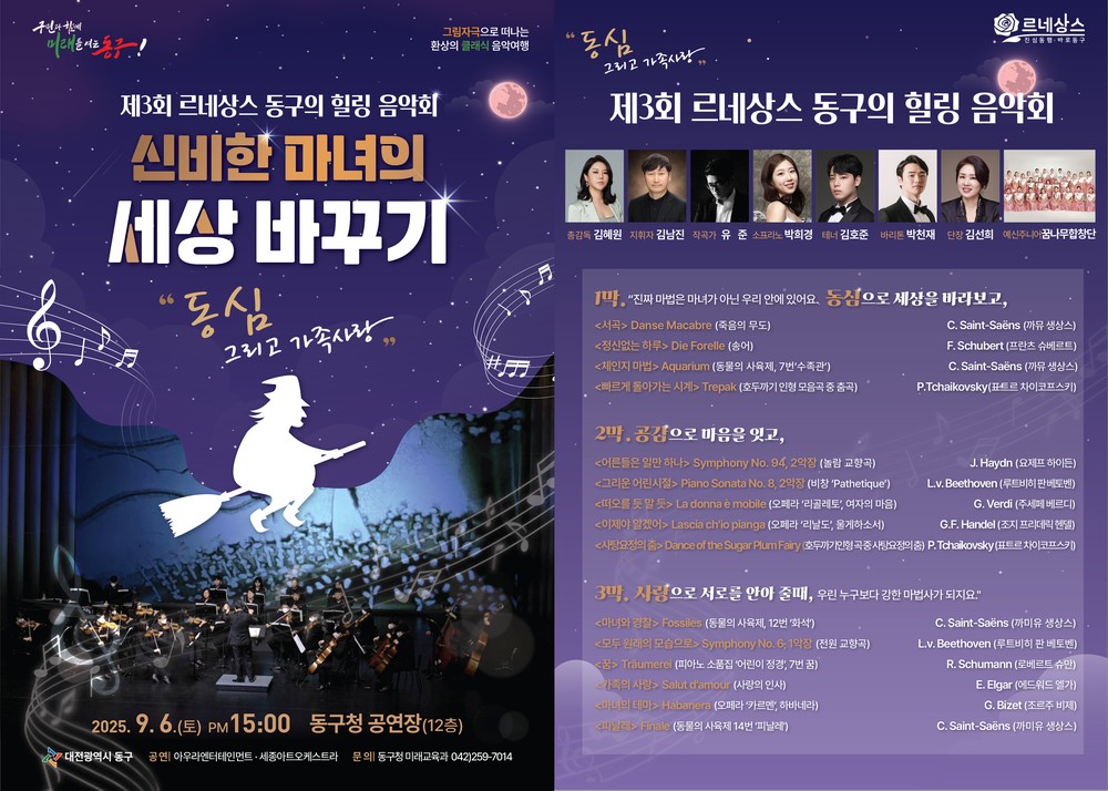 대전 동구, ‘제3회 르네상스 동구의 힐링음악회’ 개최