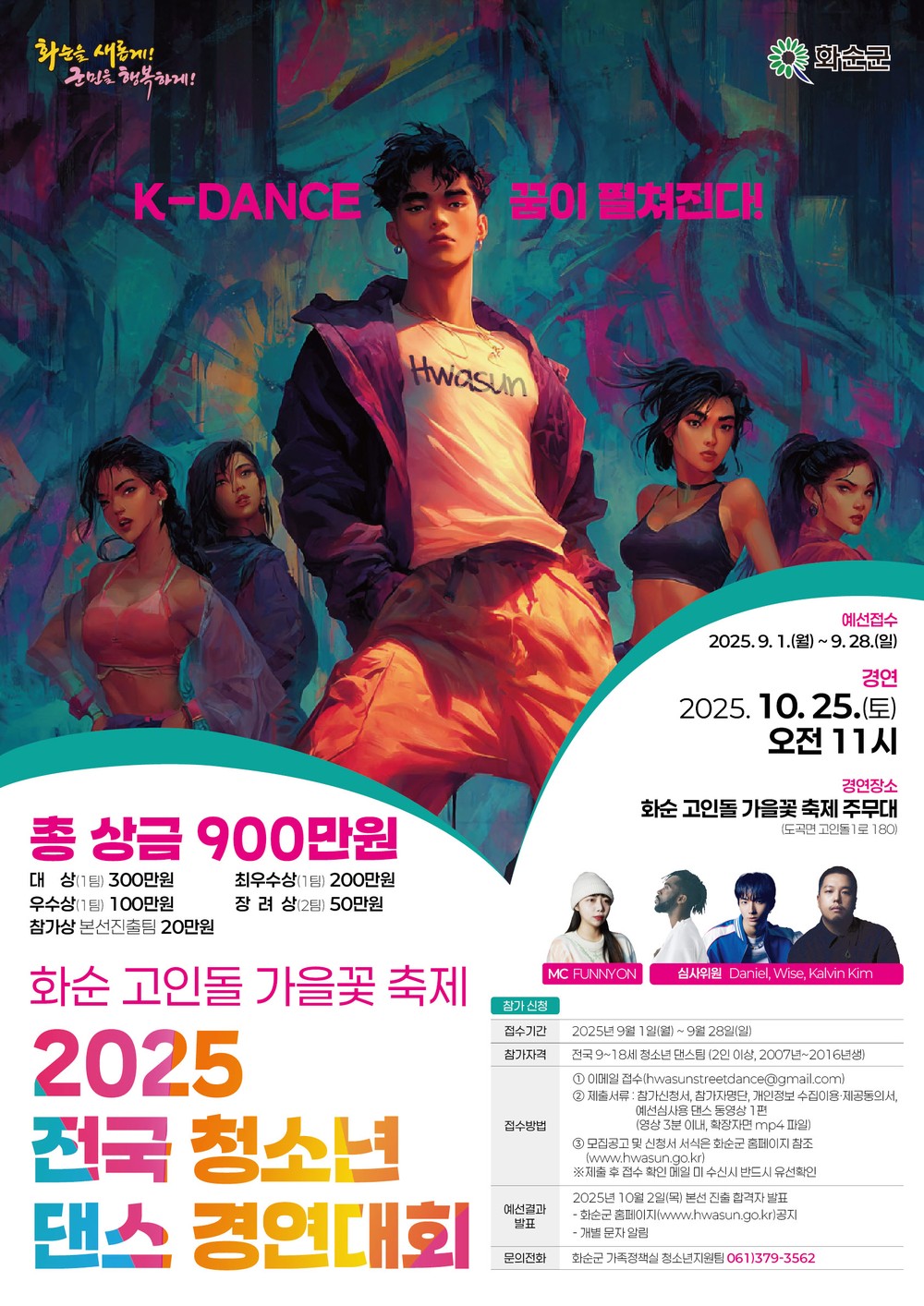 화순군, '제2회 전국 청소년 댄스 경연대회' 참가자 모집