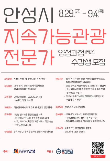 안성시, ‘지속가능관광 전문가 양성과정(창업)’ 수강생 모집