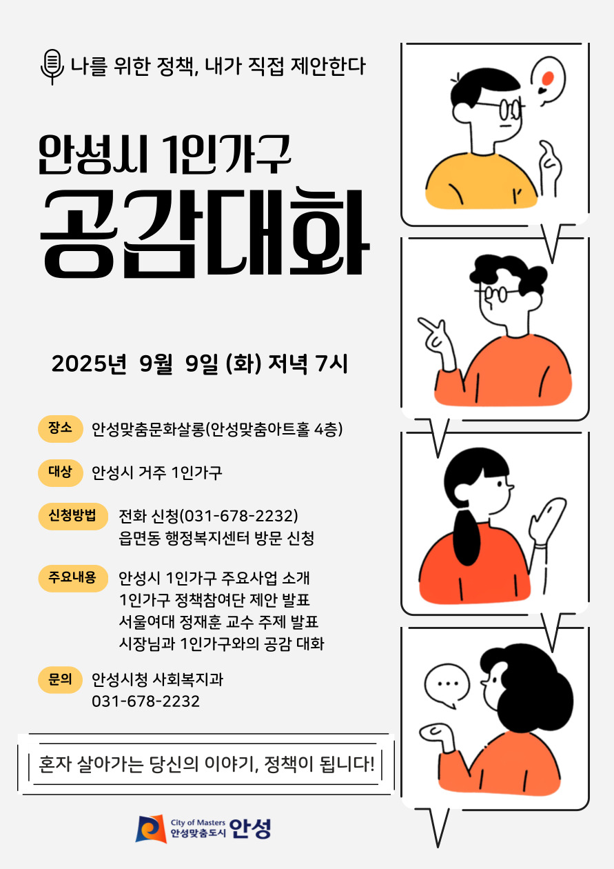 안성시, ‘1인가구 공감대화’ 9월 9일 개최