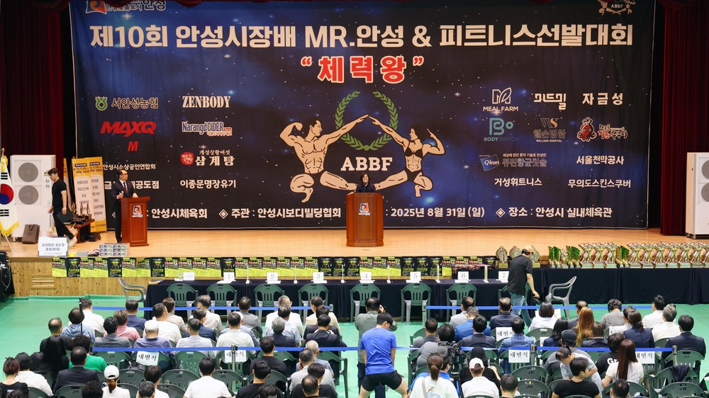 안성시, 제10회 Mr.안성 및 피트니스 선발대회 개최