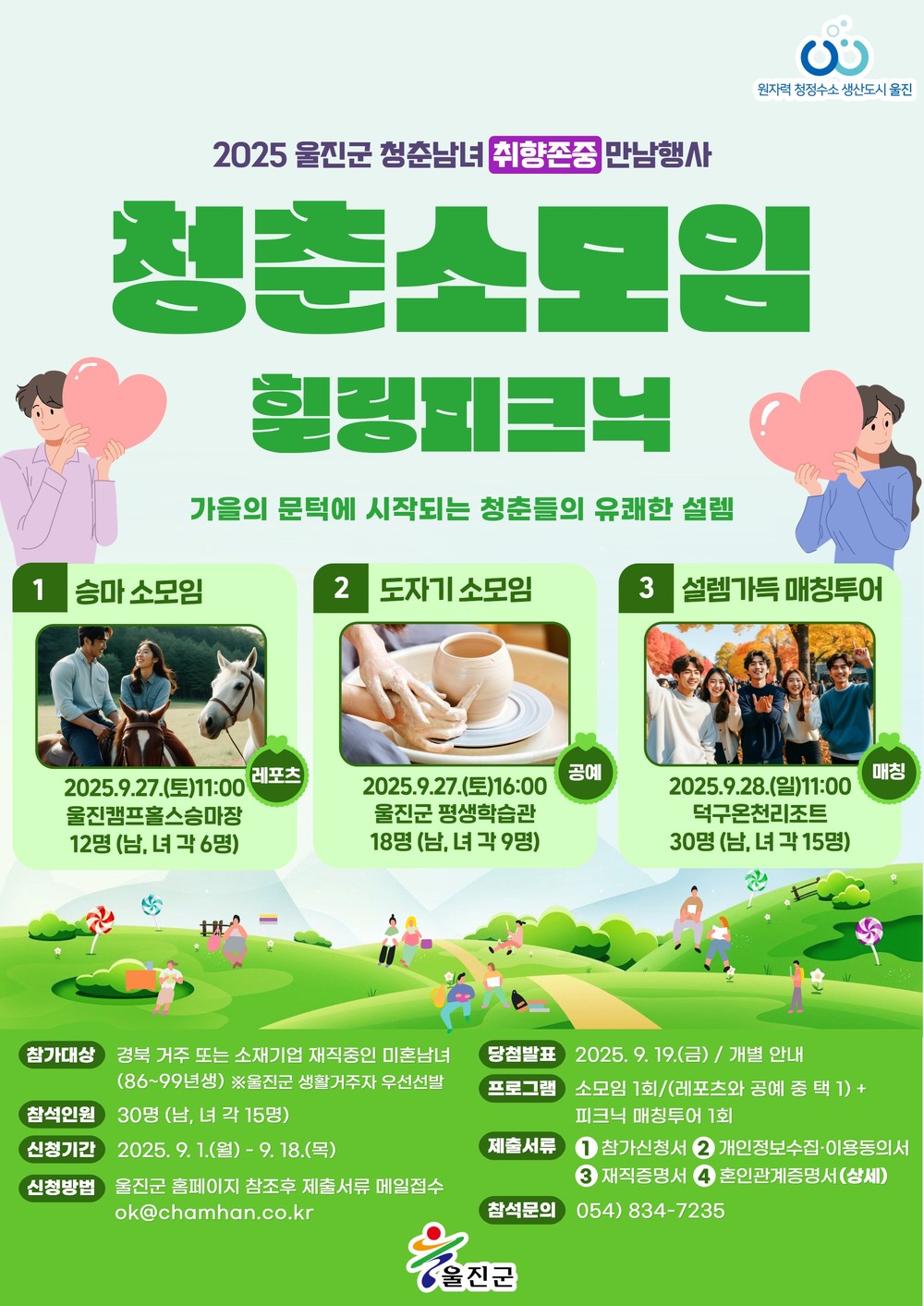 울진군, 청년 미혼남녀 위한 특별한 만남의 장 마련