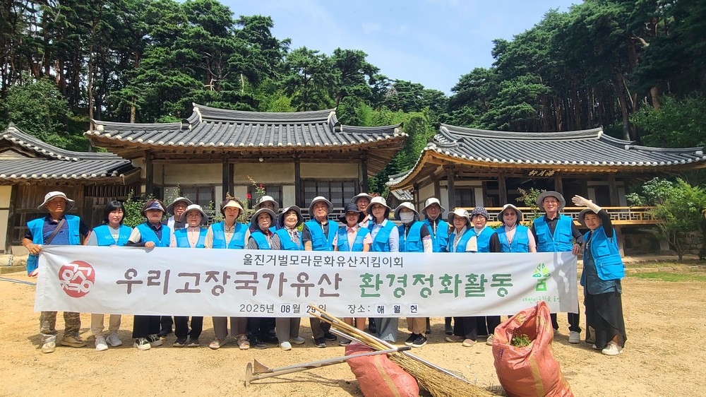 울진거벌모라문화유산지킴이회, 평해황씨 해월종택 정비활동 실시