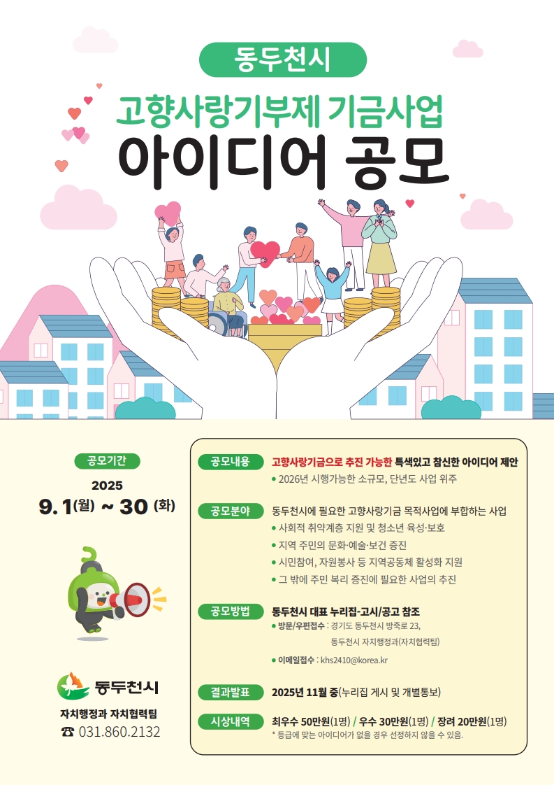 동두천시, 고향사랑기금사업 아이디어 공모 9월 1일부터 접수
