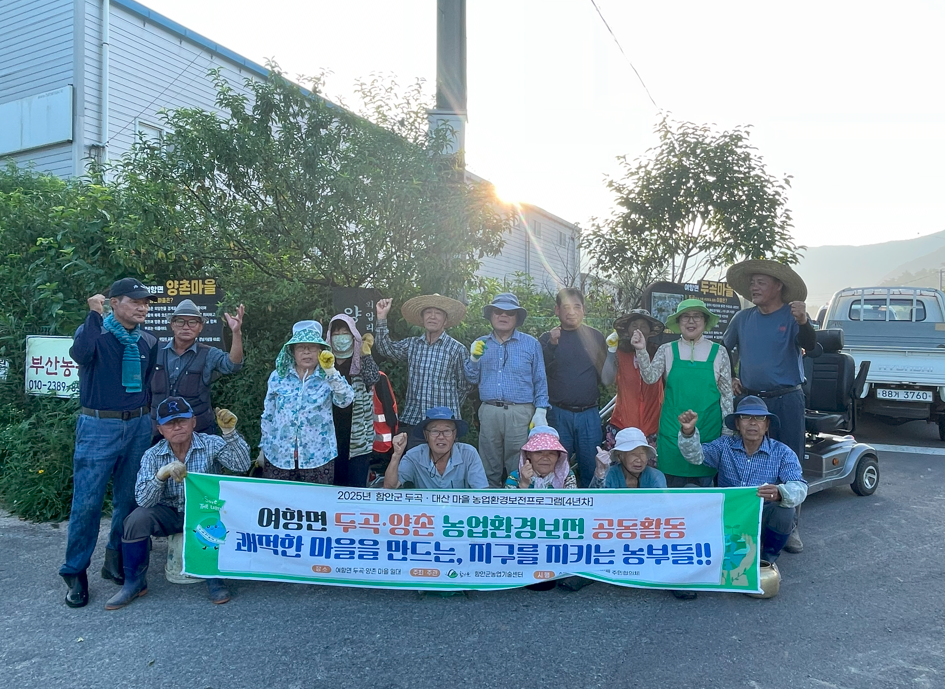두곡·양촌마을, 농업환경보전프로그램 일환으로 주민 친환경 활동 추진
