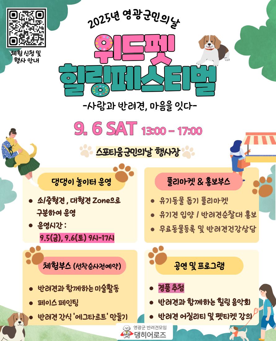 제49회 영광군민의 날, 반려견과 함께하는 특별한 축제 “위드펫 힐링페스티벌-사람과 반려견, 마음을 잇다” 개최