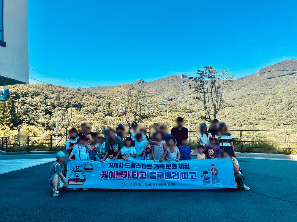 거제시 드림스타트, 케이블카·블루베리 수확 가족 문화 체험 실시