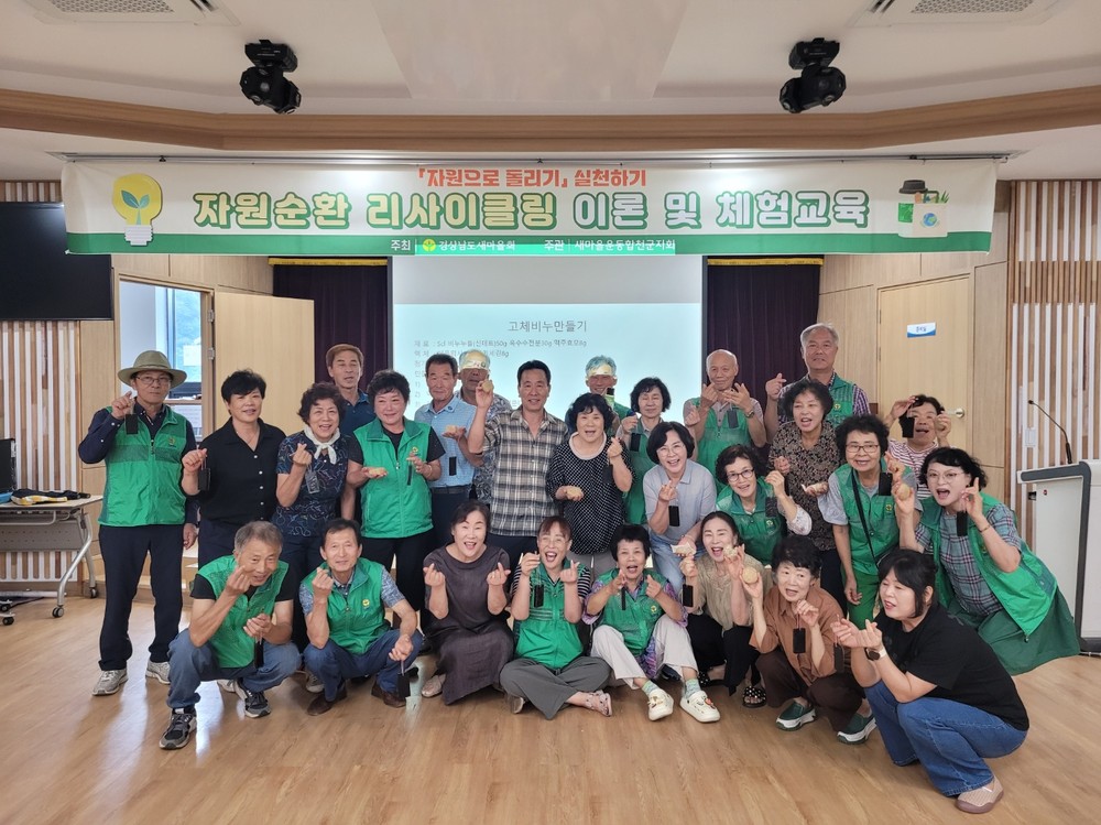 새마을운동 합천군지회, 2025 자원리싸이클링 이론 및 체험교육 실시