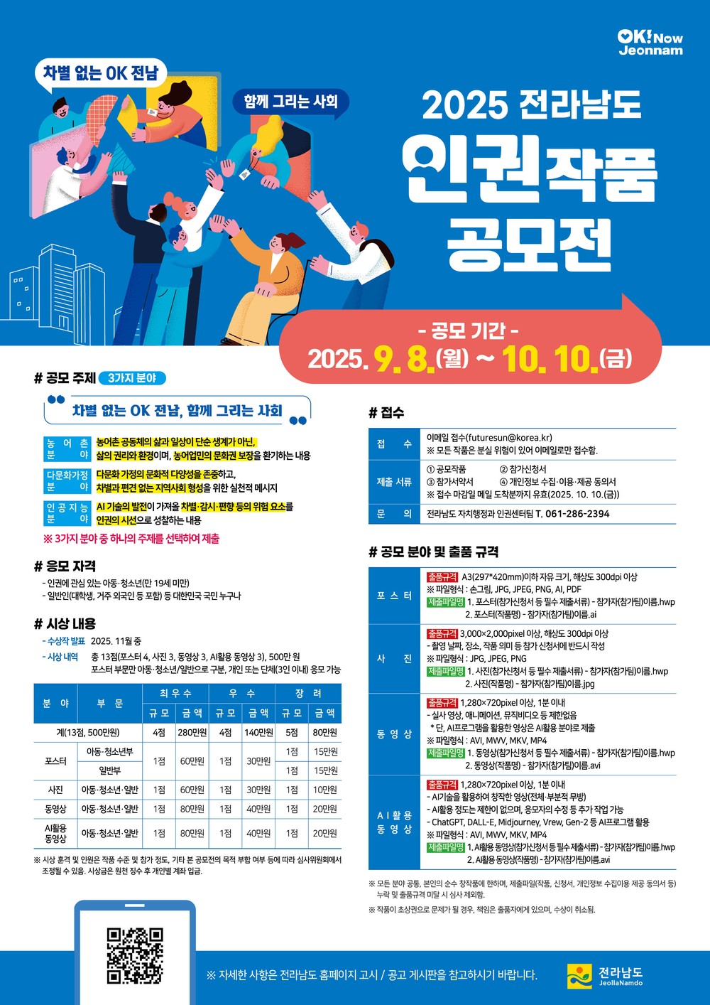 전남도, '2025년 전라남도 인권작품 공모전' 개최