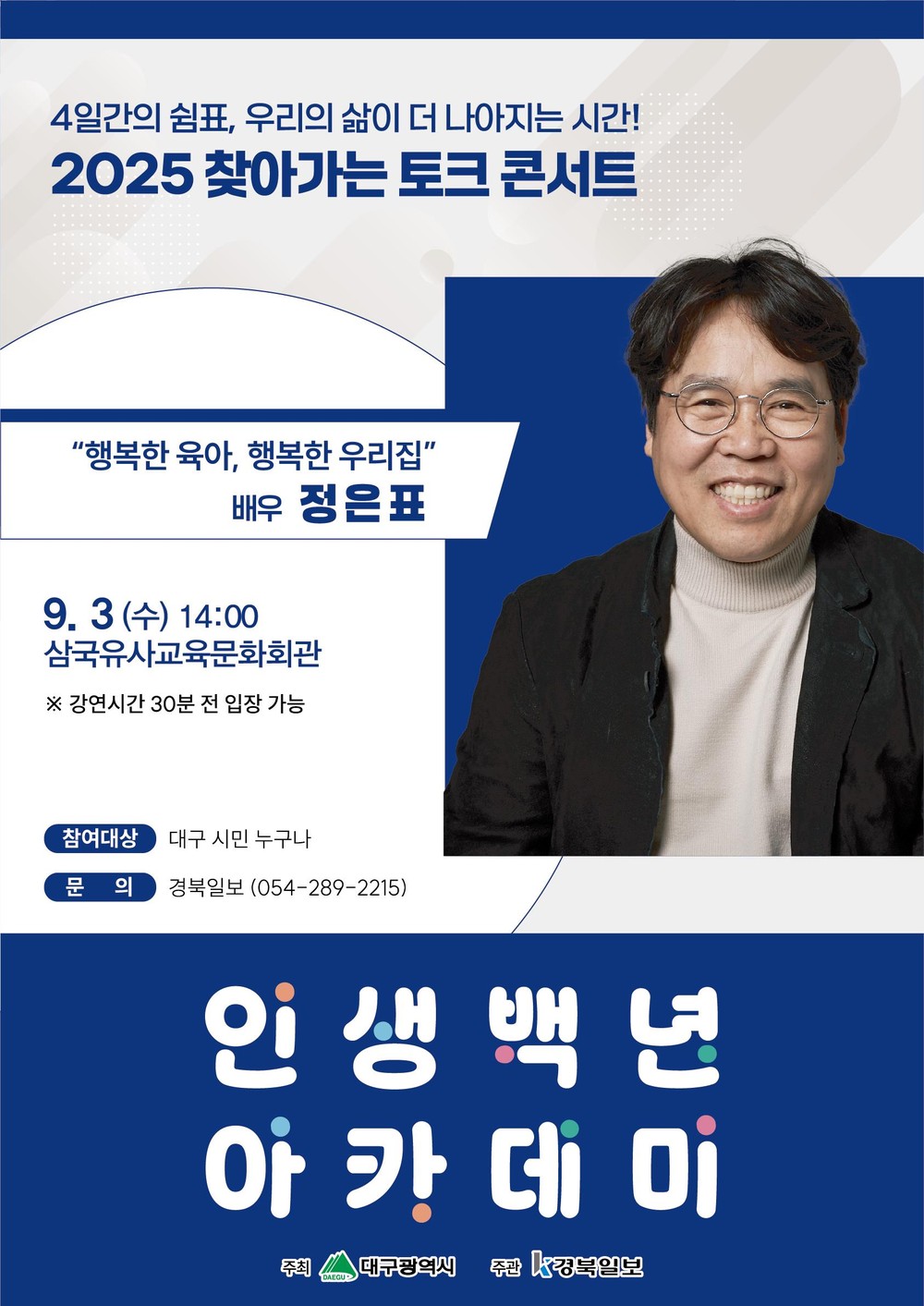 정은표·고명환과 함께하는 인생백년 토크콘서트 개최