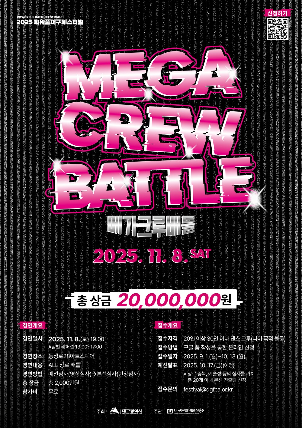 2025 최고의 메가크루를 가린다! 2025 파워풀대구페스티벌 「메가크루배틀」 참가자 모집