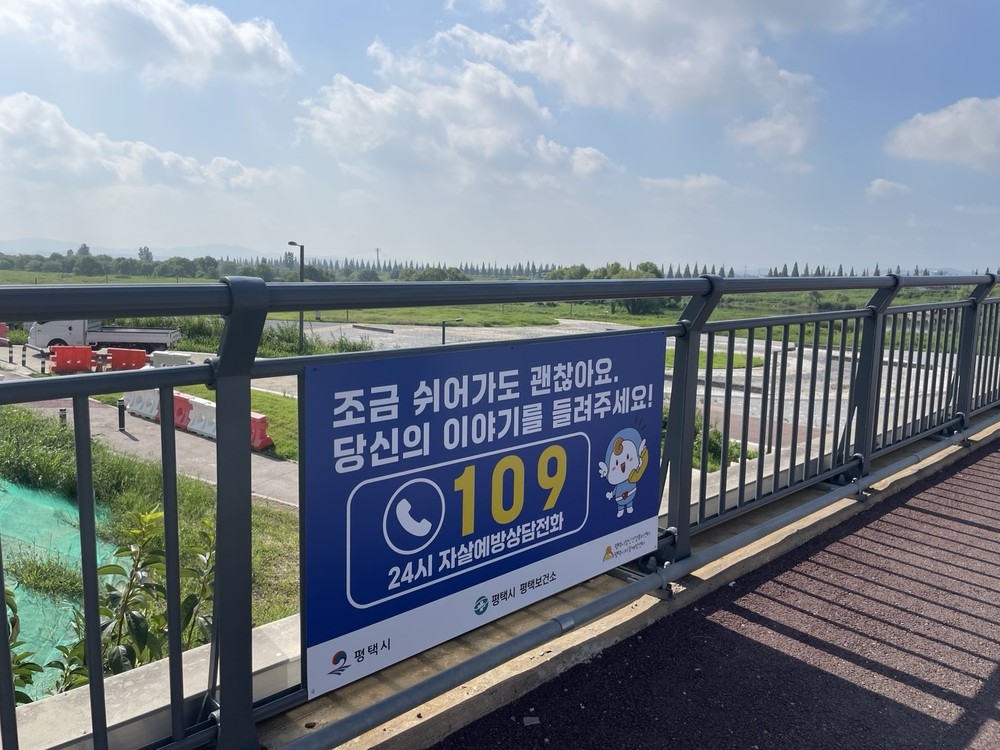 평택시, 군문교에 ‘생명사랑 안내판’ 설치