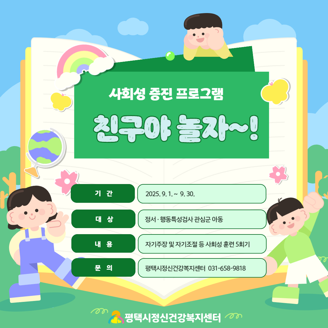 평택시, 사회성 증진 프로그램 ‘친구야 놀자!’ 운영!