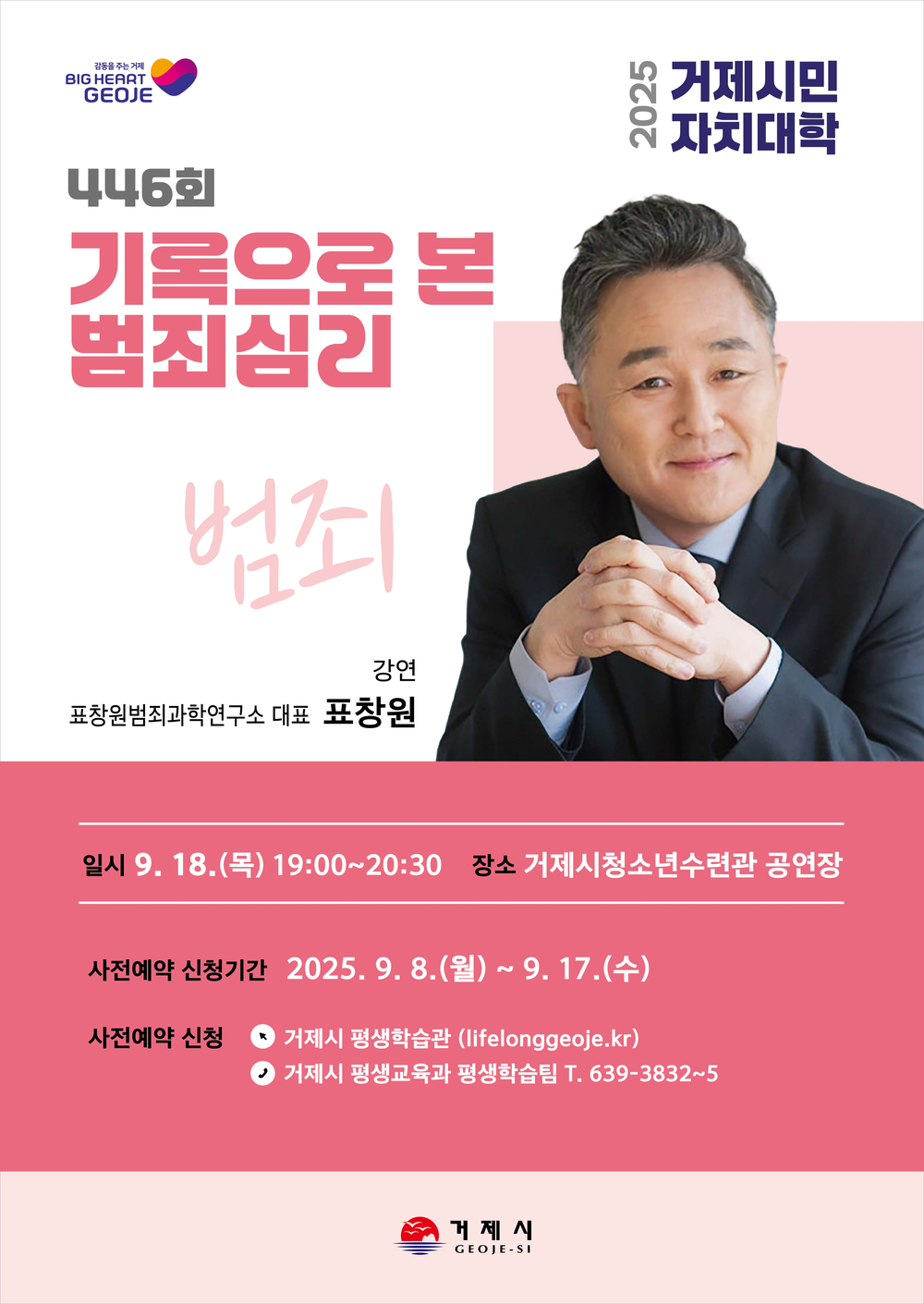거제시민자치대학, 표창원 표창원범죄과학연구소 대표 초청 강연