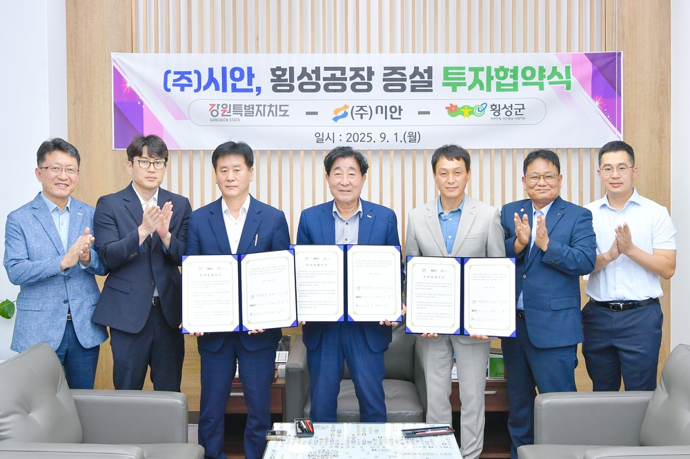 ㈜시안, 횡성 공장 증설 투자협약 체결