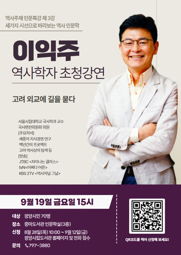 광양중마도서관, 역사학자 이익주 교수 초청 인문특강 개최