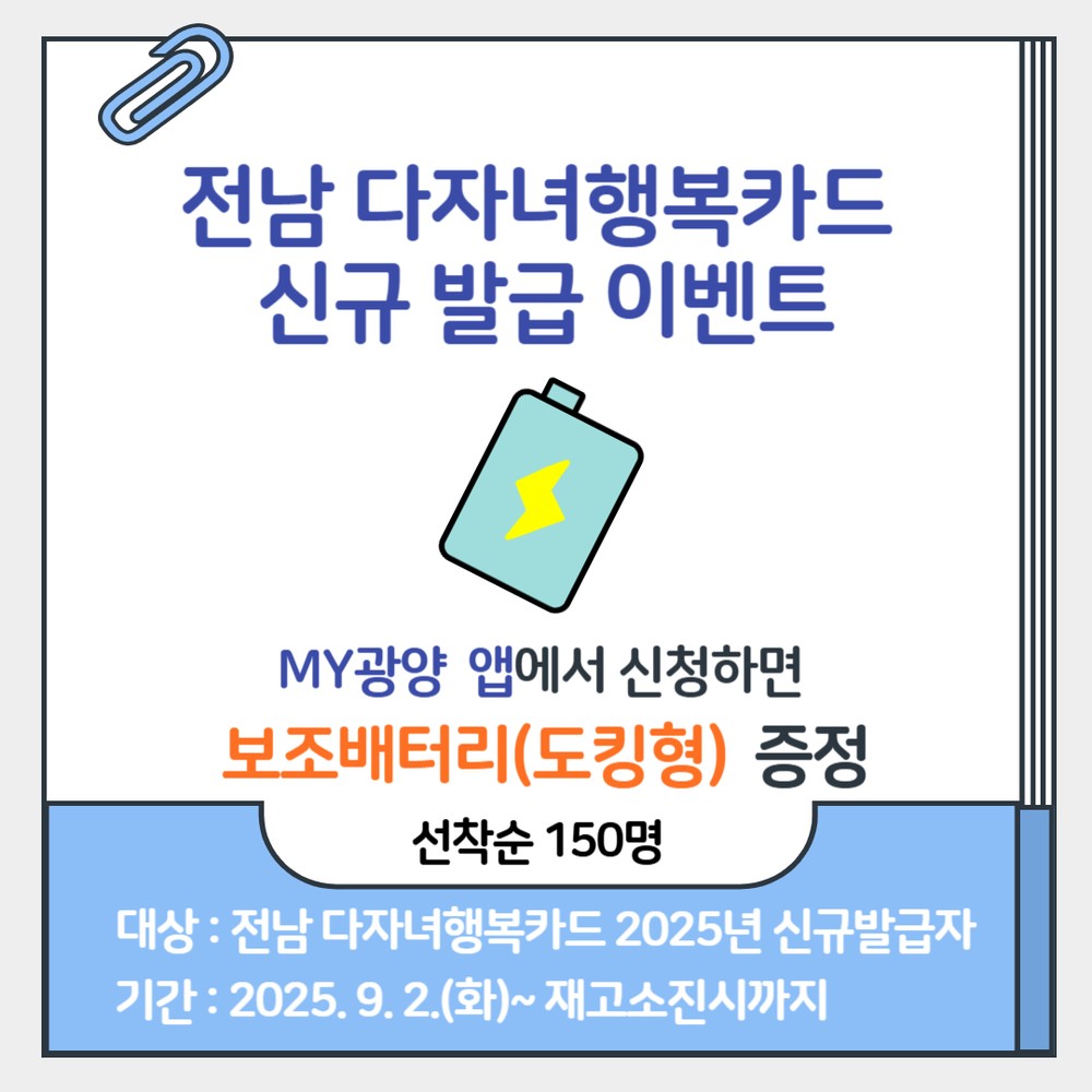 광양시, ‘전남 다자녀행복카드 신규 발급 이벤트’ 실시