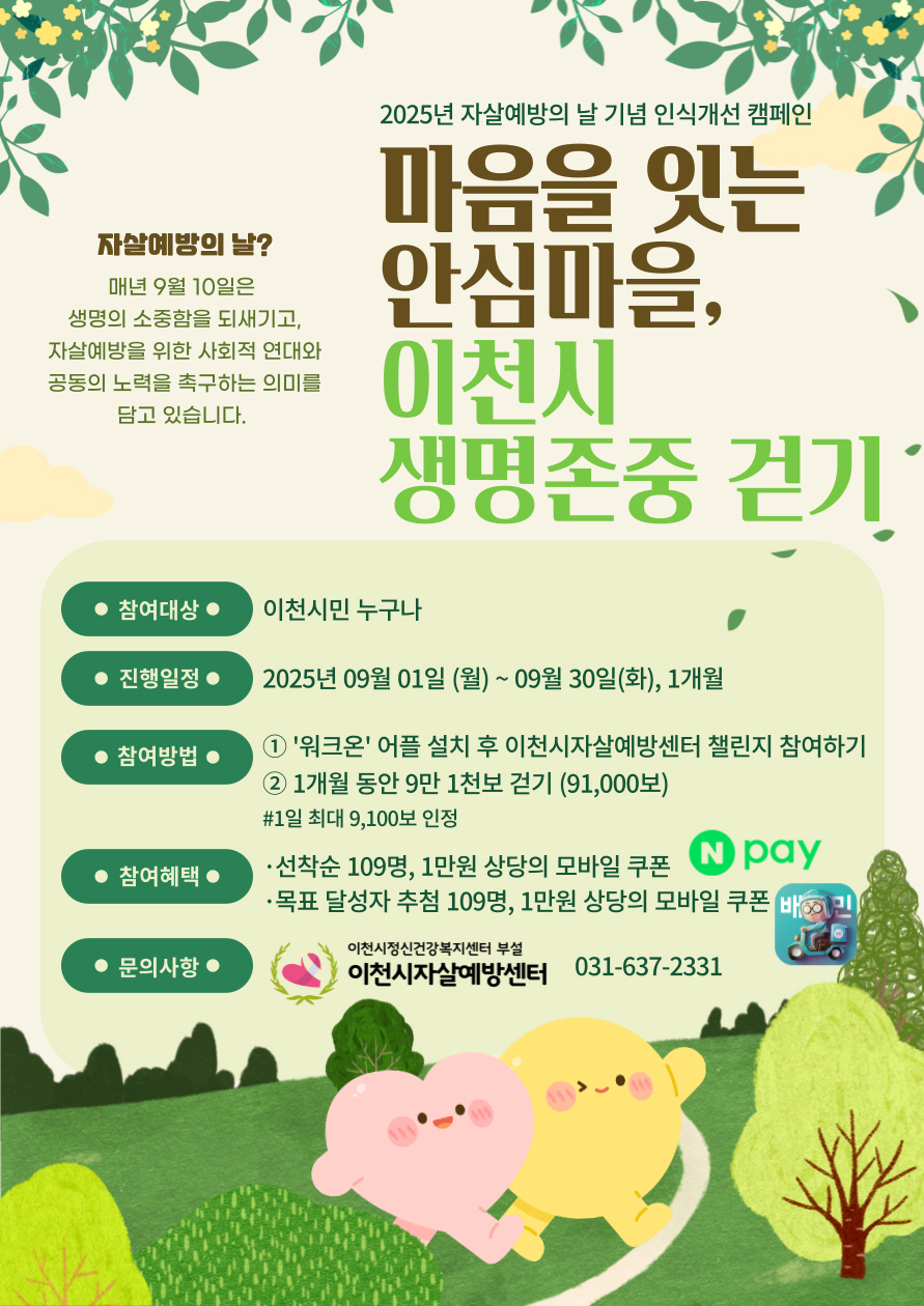 이천시자살예방센터-이천시 생명존중안심마을, 자살예방의 날 기념 인식개선 캠페인 전개