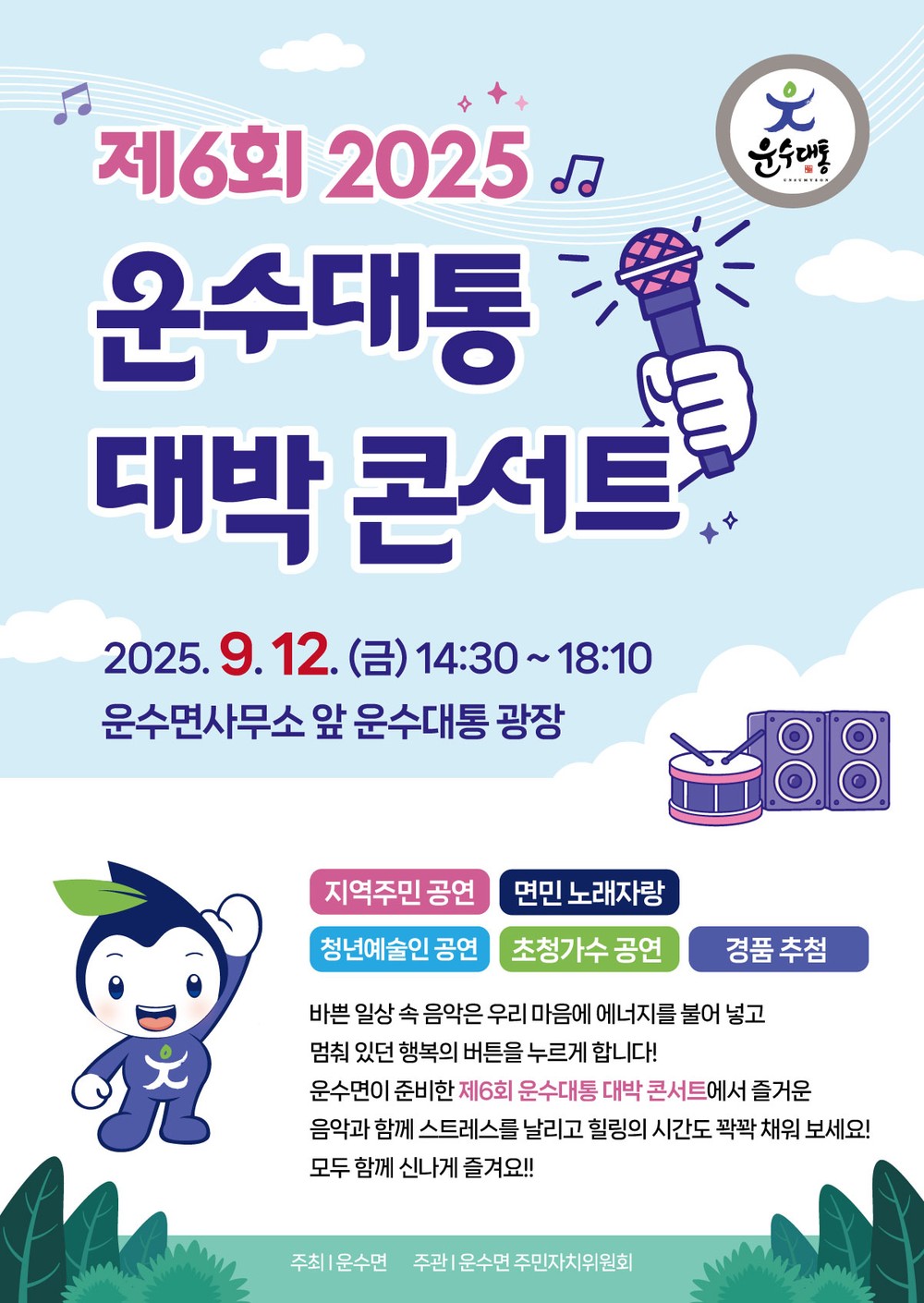 제6회 2025 운수대통 대박콘서트에 여러분을 초대합니다