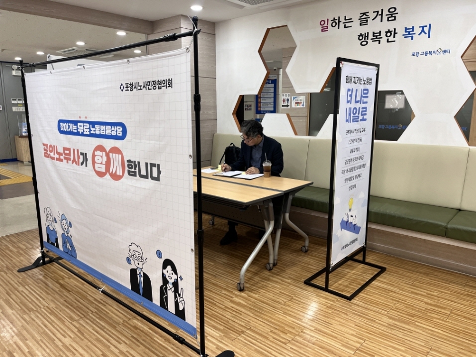 포항시, 노동취약계층 대상 찾아가는 무료 노동법률 상담 본격 시행