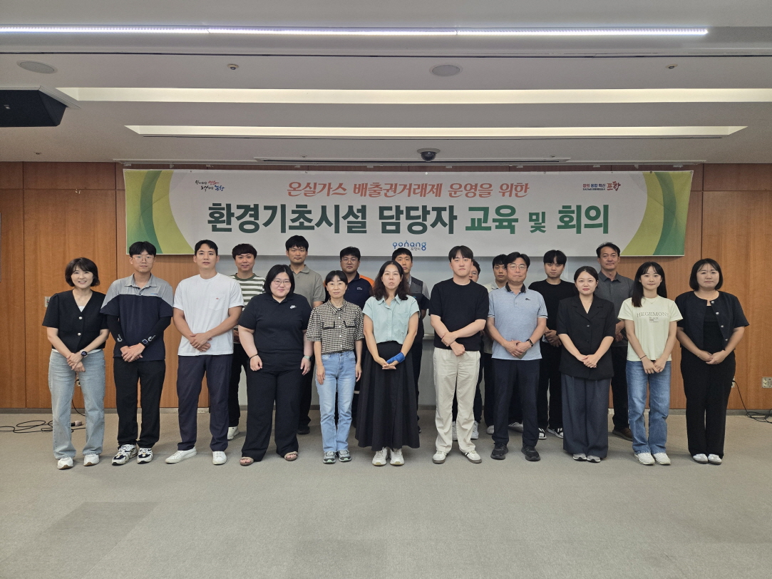 포항시, 온실가스 배출권거래제 운영 교육 및 회의 개최