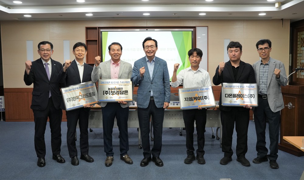 나주시, 2025년 스타기업 2곳 신규 선정…지역 기업 지원 강화
