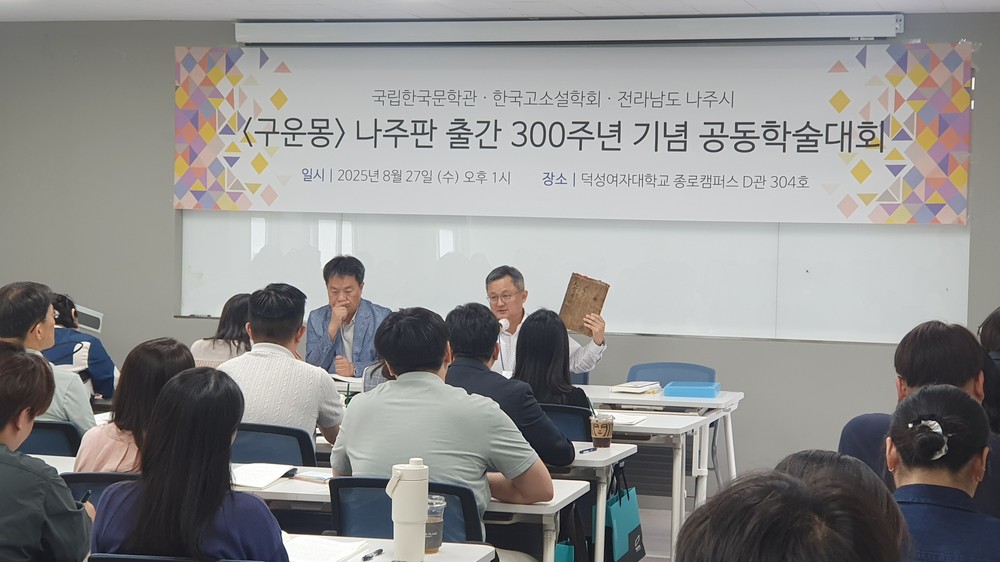 ‘구운몽’ 나주판 발간 300주년, 서울서 기념행사 개최