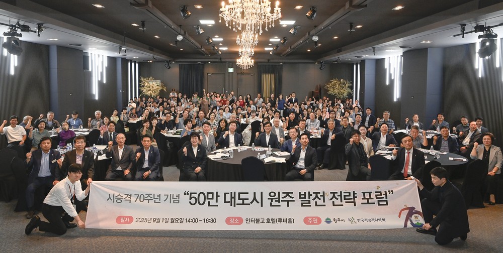 원주시, 50만 대도시 원주 발전 전략 포럼 개최