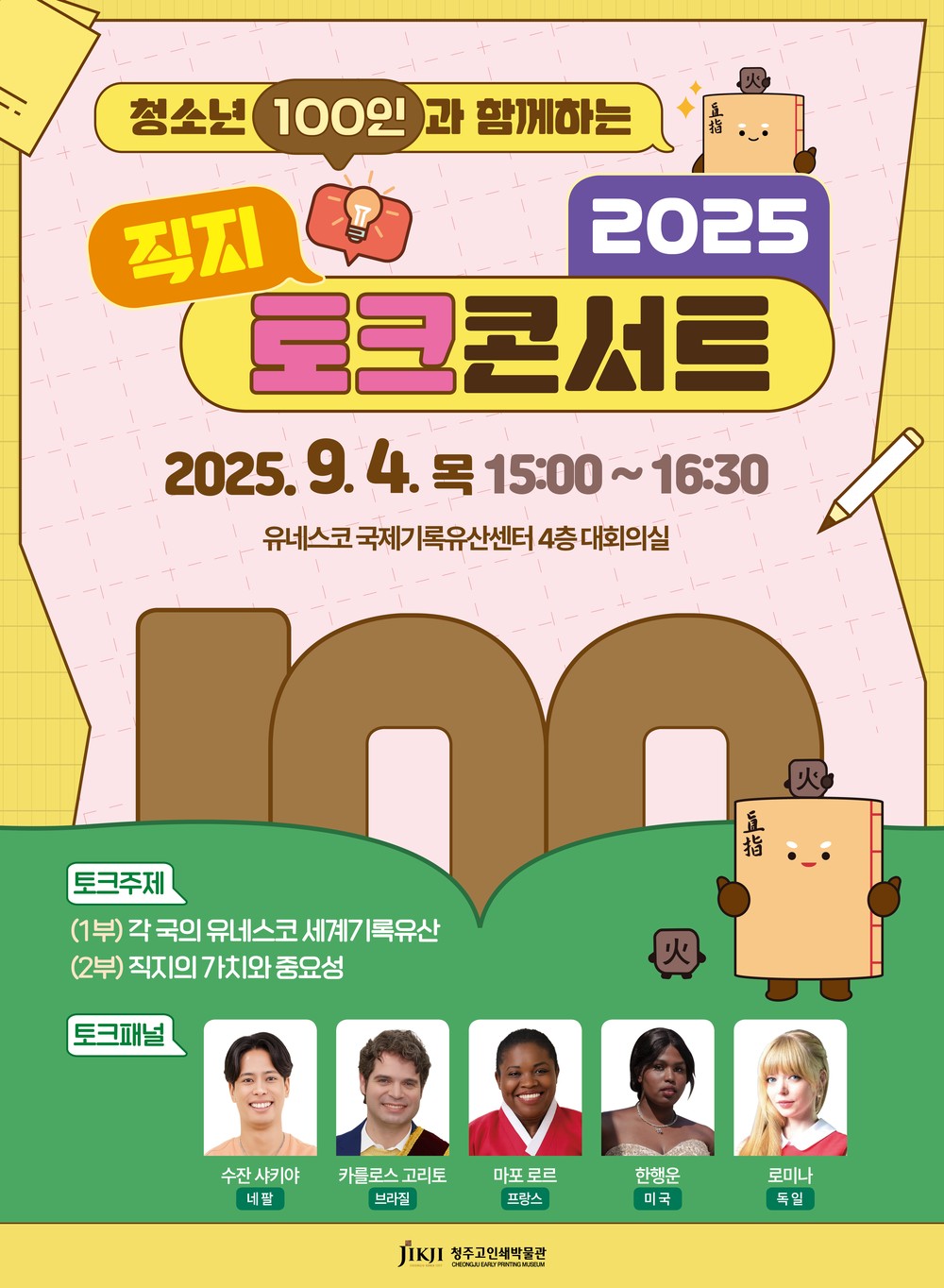 청주시, 외국인 패널과 청소년이 함께하는 직지 토크콘서트 개최