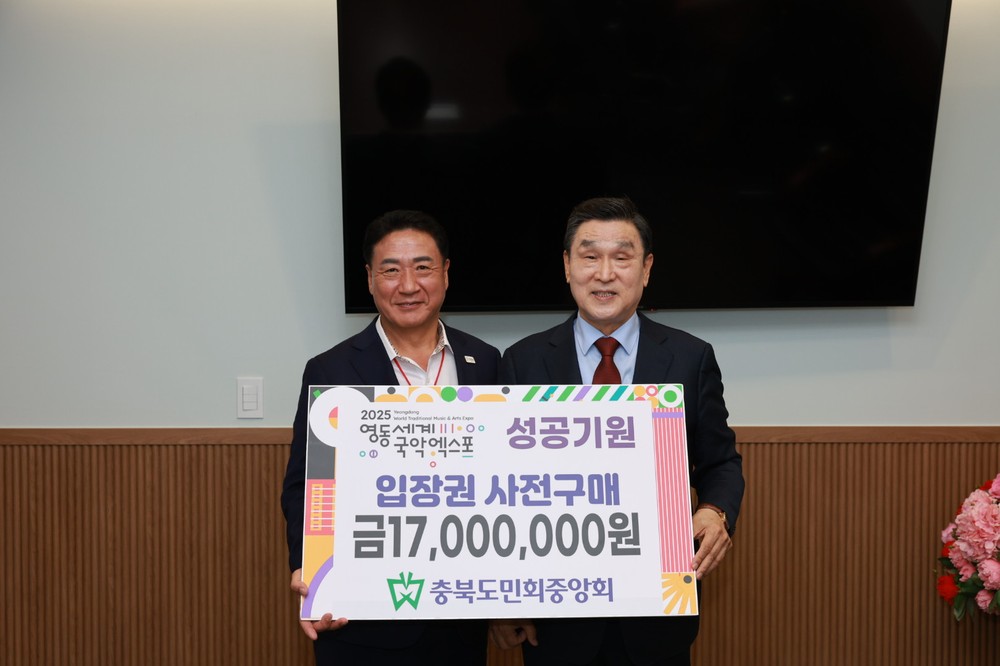 충북도민회중앙회, 영동세계국악엑스포 입장권 구매