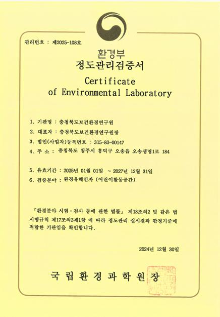 충북보건환경연구원, 환경유해인자 분야 숙련도 시험 전(全) 항목 ‘적합’