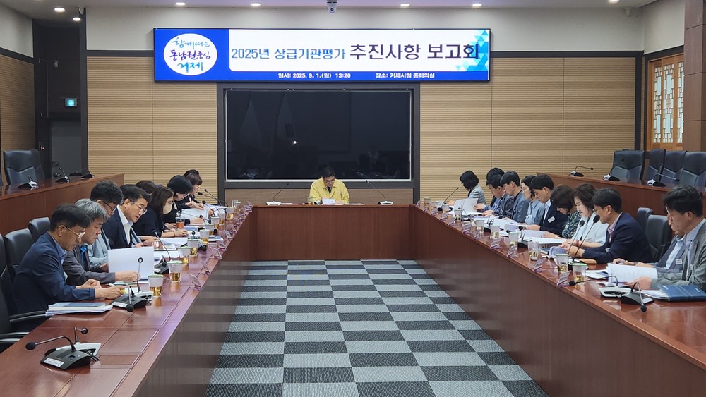 준비가 성과다, 거제시 상급기관평가 총력 대응
